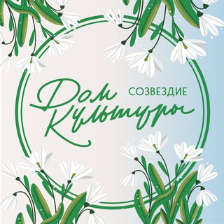 Логотип @dksozvezdie - ✨ Дом культуры «Созвездие» ✨