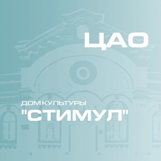 Логотип @dkstimul - Дом культуры "Стимул"