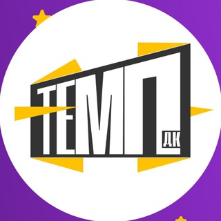 Логотип @dktemp - Дом культуры «ТЕМП»