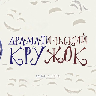 Логотип @dkumor - Драматический кружок
