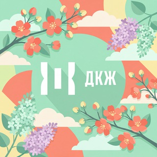 Логотип @dkz_kzn_yudino - Дворец Культуры Железнодорожников