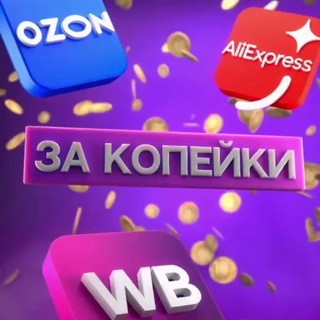 Логотип @dkzakopeiki - ЗА КОПЕЙКИ | WILDBERRIES