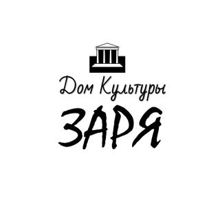 Логотип @dkzaryazavorovo - Дом культуры "Заря" с. Заворово