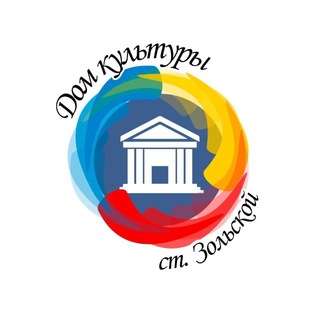 Логотип @dkzolskaya - ДК ст. Зольской