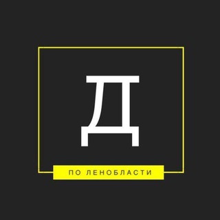 Логотип @dlenobl - Дежурный по Ленобласти