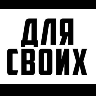 Логотип @dly_svoich - Для своих