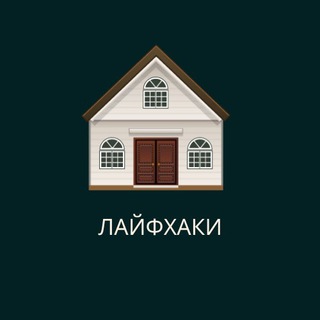 Логотип @dlya_doma_izhizni1 - Лайфхаки для дома и жизни🏠