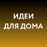 Логотип @dlya_doma_wb_ozon - Идеи для дома • WB, Ozon