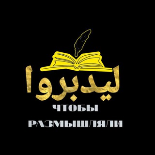 Логотип @dlya_razm - Чтобы размышляли(они)