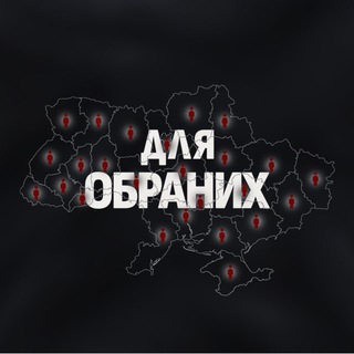 Логотип @dlyaobranyh - Для обраних!