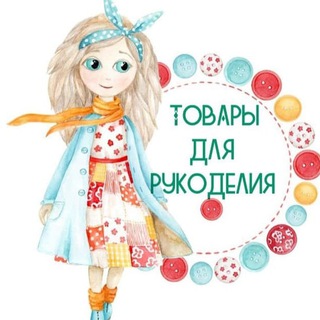 Логотип @dlyarukodelovchat - Для рукоделов (болтушки)