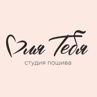 Логотип @dlyastudio - «Для Тебя» студия пошива / ателье