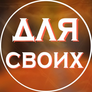 Логотип @dlyasvo - Для Своих | Скидки и промокоды