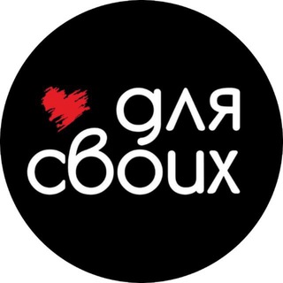 Логотип @dlyasvoih_rf - Для Своих