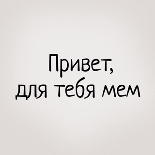 Логотип @dlyatebyamem - Привет, для тебя мем