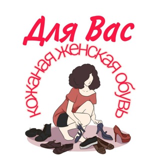 Логотип @dlyavasshoes - Обувь "Для Вас" 👠👡👢👟