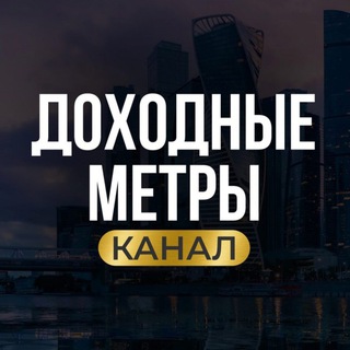 Логотип @dm_communities - Доходные метры. Недвижимость. Инвестиции.