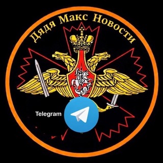 Логотип @dmaxnovosti - Дядя Макс НоVости