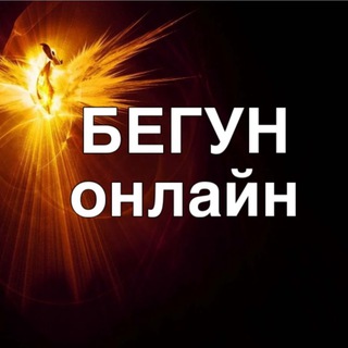Логотип @dmbegun - БЕГУН онлайн