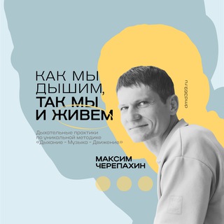 Логотип @dmd369 - Дыхание ДМД. Максим Черепахин
