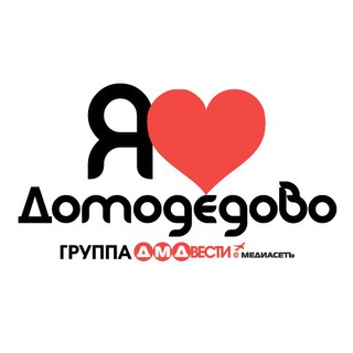Логотип @dmdpublic - Я ❤️ ДОМОДЕДОВО | ГОРОДСКОЙ ПАБЛИК