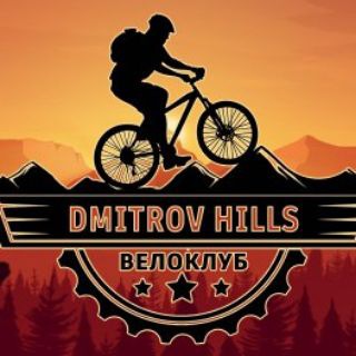 Логотип @dmhills - Дмитровские Холмы | Велоклуб