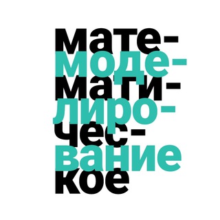 Логотип @dmifomichev - Математическое моделирование | Фомичев