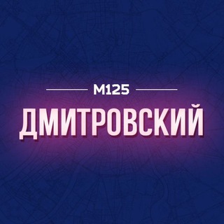 Логотип @dmimos - Дмитровский район Москвы М125