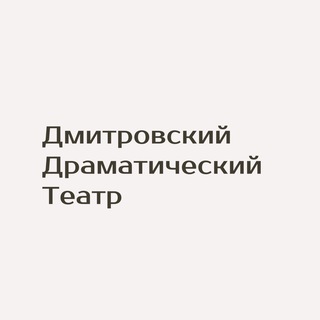 Логотип @dmitdramteatr - Дмитровский драматический театр