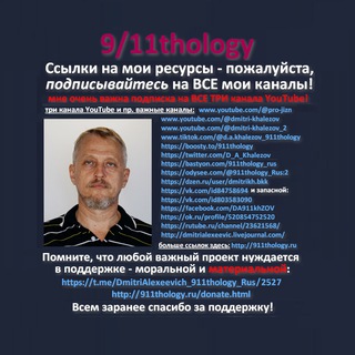 Логотип @dmitrialexeevich_911thology_rus - 9/11thology - канал Дмитрия Алексеевича на русском.