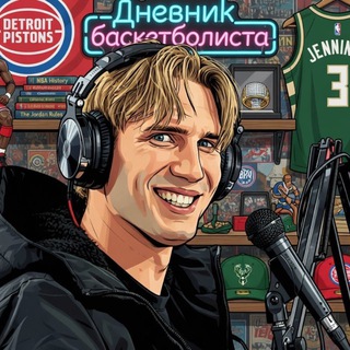 Логотип @dmitrichnba - Дневник Баскетболиста 🏀