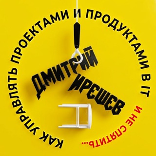 Логотип @dmitrii_ireshev_agile_pmp - 🔥 Как управлять проектами и продуктами в IT