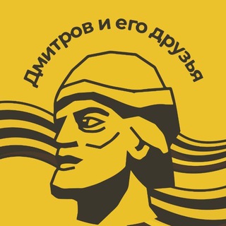 Логотип @dmitrovnash - Дмитров и его друзья