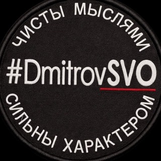 Логотип @dmitrovsvo - DmitrovSVO