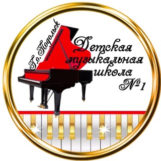 Логотип @dmsh1podolsk - ДМШ №1 Г.о.Подольск - ИНФОРМАЦИОННЫЙ КАНАЛ