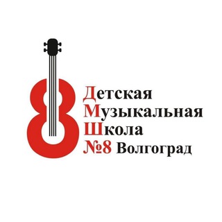 Логотип @dmsh8vlg - Детская музыкальная школа № 8 Волгограда 🎼