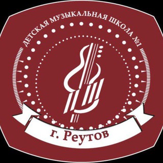 Логотип @dmsh_1_reutov - Детская музыкальная школа N1 г. Реутов