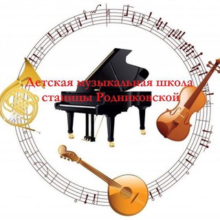 Логотип @dmsh_rodnikovskaya - ДМШ станицы Родниковской