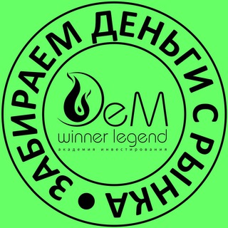 Логотип @dmwinner_invest - CLUB 📈 Академия Инвестирования DeM WINNER