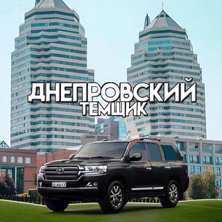 Логотип @dnepr6666 - Днепровский Темщик