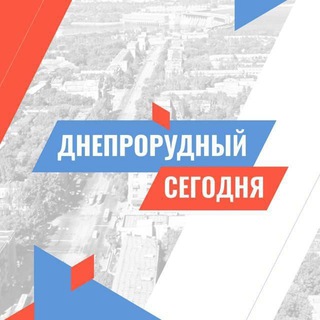 Логотип @dneprorudnoetoday - Днепрорудное СЕГОДНЯ