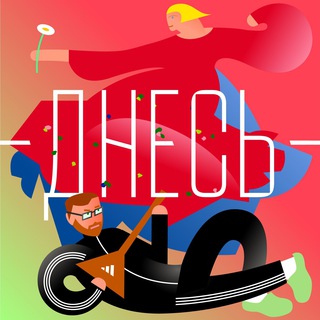 Логотип @dnespodcast - Подкаст «Днесь»