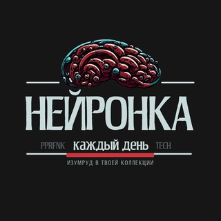 Логотип @dneurochat - Нейронка каждый день (обсуждение)