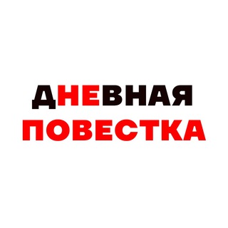 Логотип @dnevnaya_povestka_chat - Дневная Повестка Chat