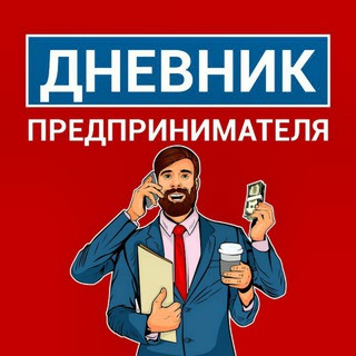Логотип @dnevnik_businessman - Дневник Предпринимателя