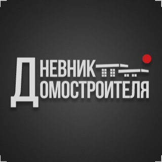 Логотип @dnevnik_domostroitelya - Дневник Домостроителя