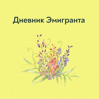 Логотип @dnevnik_e - Дневник Эмигранта