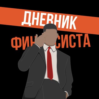 Логотип @dnevnik_fin - Дневник финансиста | Управление и Финансы