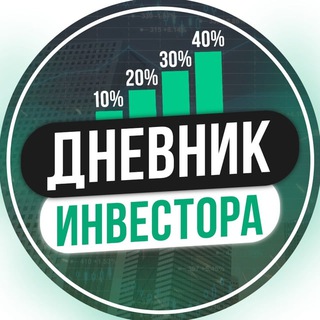 Логотип @dnevnik_invest - ДНЕВНИК ИНВЕСТОРА