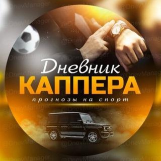 Логотип @dnevnik_kapera0 - Дневник каппера